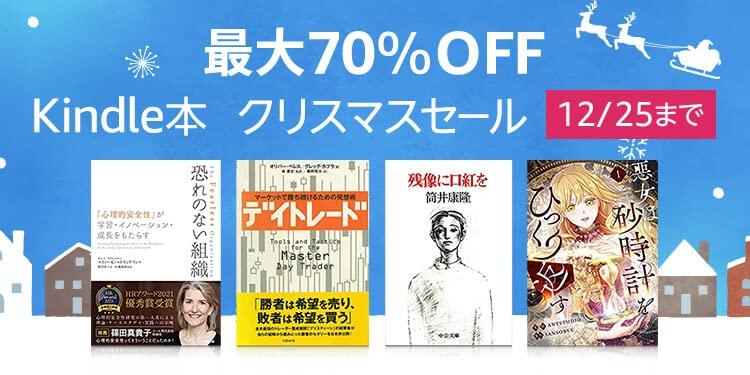 【Kindleセール】最大70％オフの「Kindle本 クリスマスセール」開催　漫画・小説・ビジネス書など2万冊以上