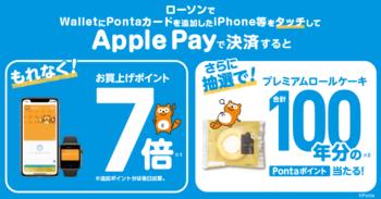 【要エントリー】iPhone×ローソンなら+16％還元　ローソンでは「Apple Payで」と言おう 