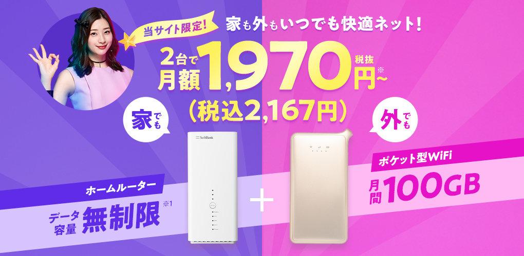 ホームルーター＋モバイルWi-Fiルーター2台持ちで月額2167円から！　お得なセットを見逃すな 