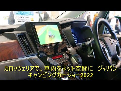 In Carrozzeria, the inside of the car in the Internet space in Japan Camping Car Show 2022