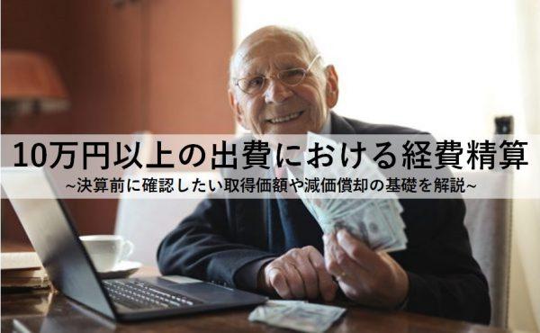   10万円以上の出費における経費精算｜決算前に確認したい取得価額や減価償却の基礎を解説 HR NOTE編集部 関連記事