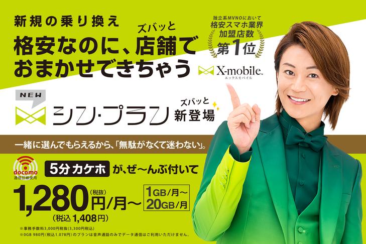 Cheap mobile carrier "X-mobile" announces new rate plan "Shin Plan" We offer plans that can be finely customized in 1GB increments from 1,280 yen per month.