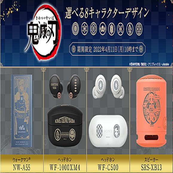 ソニー、鬼滅の刃とのコラボ企画に新製品＆新キャラを追加したと発表 - iPhone Mania