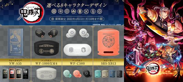 ソニー、鬼滅の刃とのコラボ企画に新製品＆新キャラを追加したと発表 - iPhone Mania 