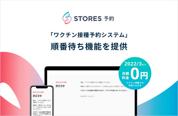 STORES 予約 、コロナウイルスワクチンの職域接種に向け「オンライン順番待ち機能」を提供