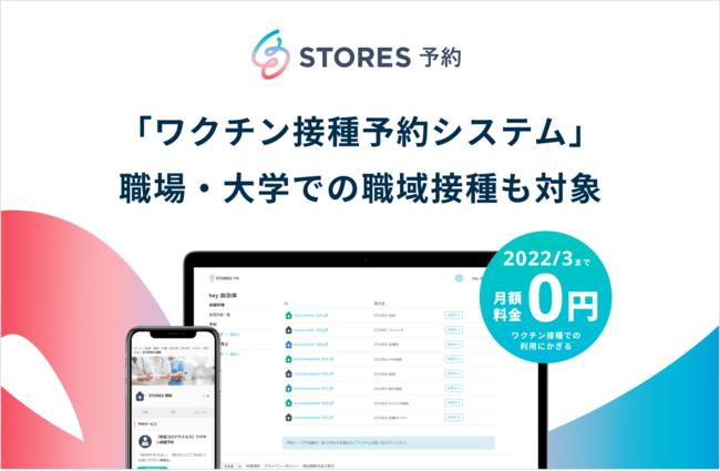 STORES 予約 、コロナウイルスワクチンの職域接種に向け「オンライン順番待ち機能」を提供 