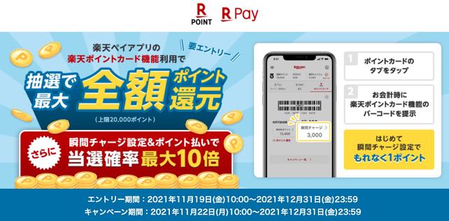  A campaign to win a maximum full refund by using the Rakuten point card function of the payment service "Rakuten Pay" is underway until the end of December!The upper limit is 20,000 points