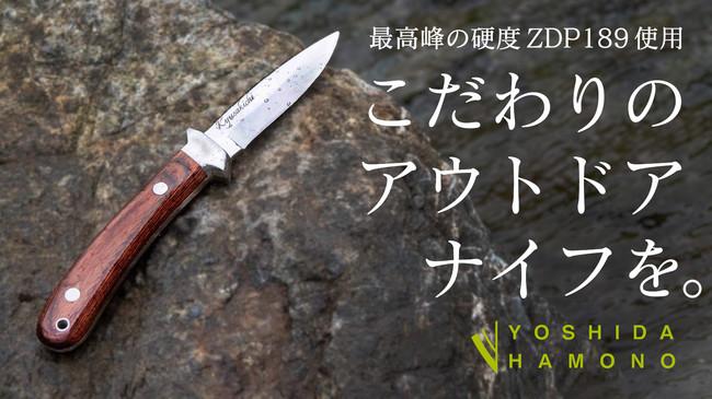 吉田刃物特製『ZDP189アウトドアナイフ』Makuake限定発売決定！！ 企業リリース  
