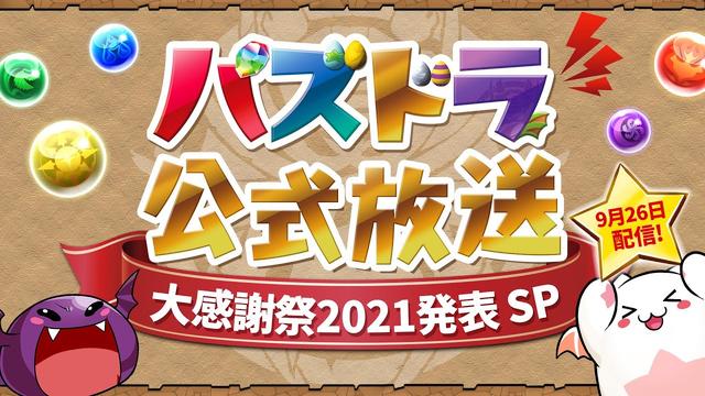 『パズドラ』“魔法石100個配布”、“10大リセット”などキャンペーンが盛りだくさんの大型イベント“パズドラ大感謝祭”実施決定！ 