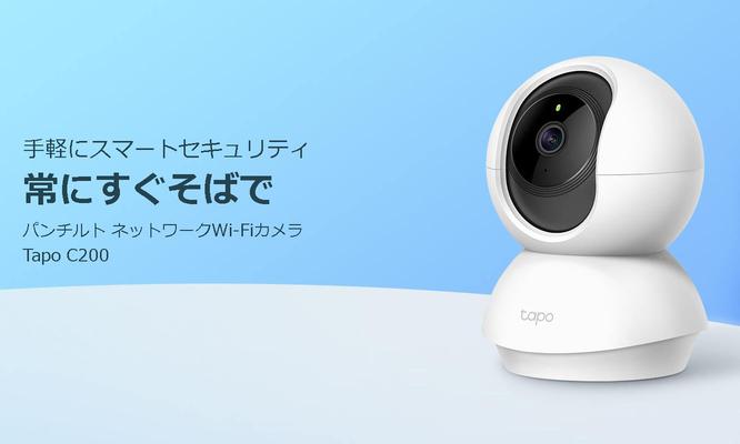 TP-Linkより、ライトユーザー向けの新ブランド登場！ 高画質パンチルトネットワークWi-Fiカメラ 『Tapo C200』、 クラウドファンディング「Makurake」で先行販売好調 企業リリース 