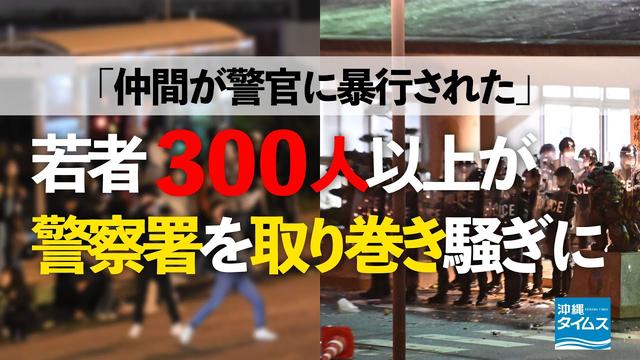 Spread quickly on Instagram and Twitter Protest against police announcement 300 young people surround Okinawa police station 