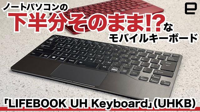 
 UHKB爆誕！富士通のトラックパッド搭載キーボード LIFEBOOK UH Keyboard がクラファン開始