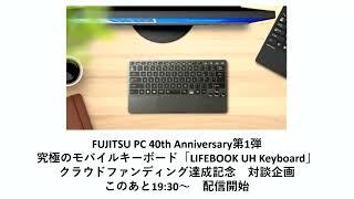 
 UHKB爆誕！富士通のトラックパッド搭載キーボード LIFEBOOK UH Keyboard がクラファン開始 