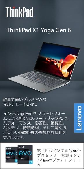 リモートワークとセキュリティ対策に便利な機能を多数搭載　ペンも内蔵できる「ThinkPad X1 Yoga Gen 6」 