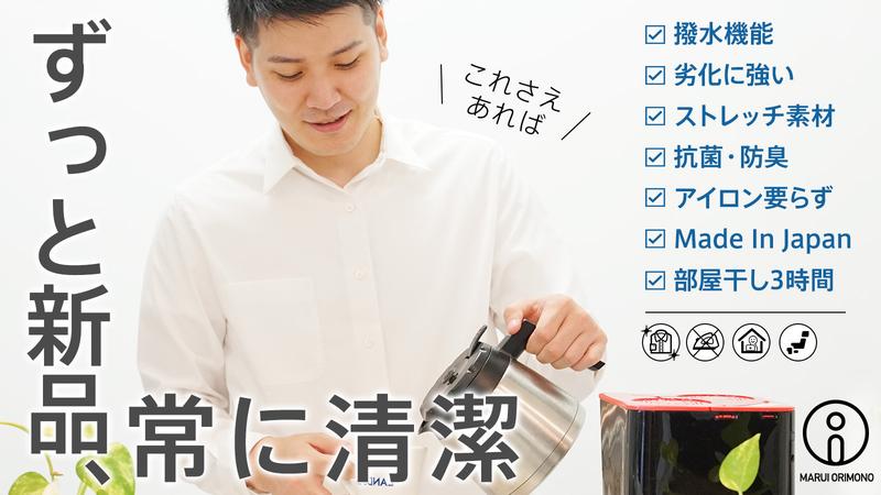 簡単ケアで綺麗が続く！日本製の想いと技術で作る、毎日着たくなる「永遠シャツ」プロジェクト。