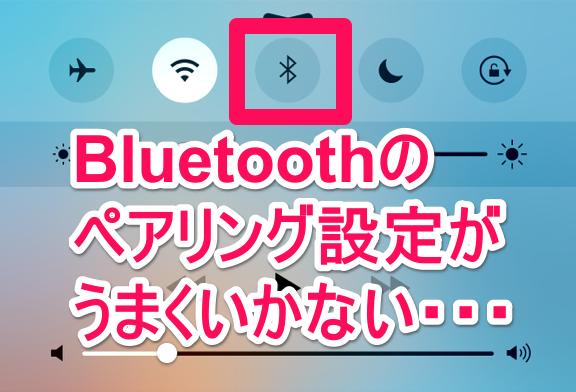 【Tips】iPhoneでBluetoothのペアリング設定ができない場合の対処法 - iPhone Mania