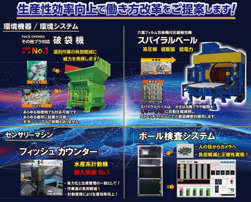 環境機器を手がける開発型企業が踏み出す次のステップとは【PR】 