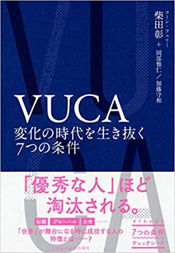 VUCAの時代なんてウソ。今の日本の会社がやるべきことなど決まっている。むしろJust Do It! 
