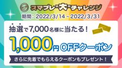 3つの企画でおトクなクーポンや人気家電を手に入れるチャンス「auスマートパス大感謝祭」3月1日からスタート！今週の特典を発表！ 