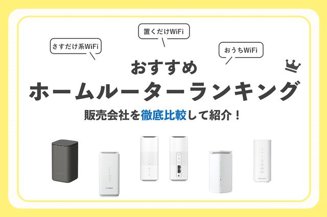 携帯会社が5Gホームルーター発売　料金プランを比較 