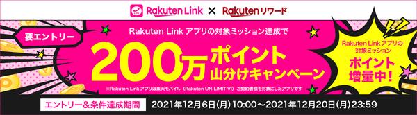 楽天モバイルがRakuten Linkアプリの対象ミッションを達成した人で200万ポイントを山分けするキャンペーンを12月20日まで実施中 