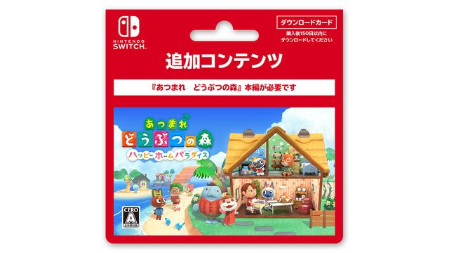 「あつまれ どうぶつの森 ハッピーホームパラダイス」本日予約開始！ ダウンロードカードも販売決定