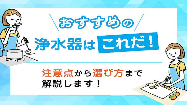 2022年最新のおすすめ浄水器15選！ 失敗しない選び方も解説します