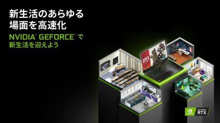 NVIDIA、新生活のあらゆる場面を高速化する究極のノートPCをご紹介！こんなものまで高速化！？