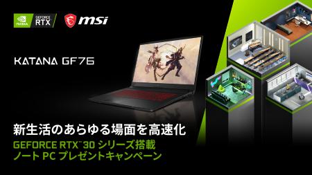 NVIDIA、新生活のあらゆる場面を高速化する究極のノートPCをご紹介！こんなものまで高速化！？ 