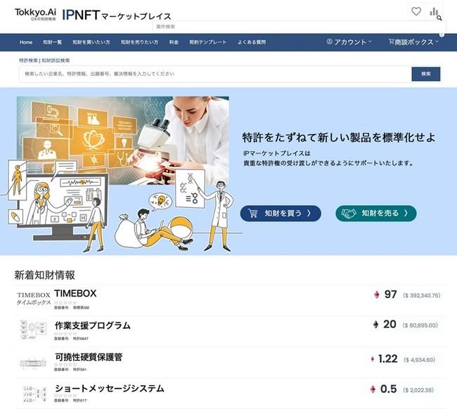 リーガルテックグループTokkyo.Ai社、ブロックチェーン技術を使い、日本初、知財向けIPNFTマーケットプレイスを立ち上げる 