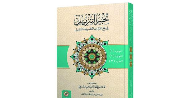 (Inking the download in collecting the ten readings when chanting)..a new version by Muhammad Al-Sharqi