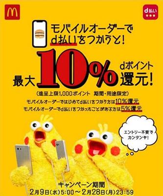 マクドナルド「モバイルオーダー」の注文をd払いで支払うと5％ポイント還元キャンペーンが10月10日まで実施中！d払い初利用なら10％に 