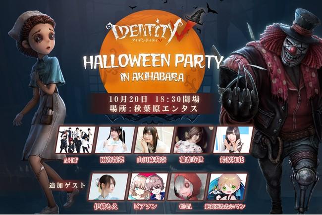 Experience the world view of the topic game "IdentityV 5 Personality"!"Halloween party" is held in Akihabara!Corporate release