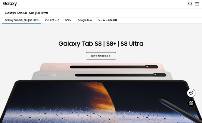 Androidタブレット最高峰「Galaxy Tab S8」シリーズ正式発表！ すまほん!!