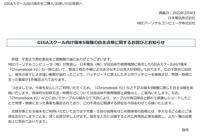 GIGAスクール向け端末、5機種を自主点検 NEC、内部に余分なネジ混入 