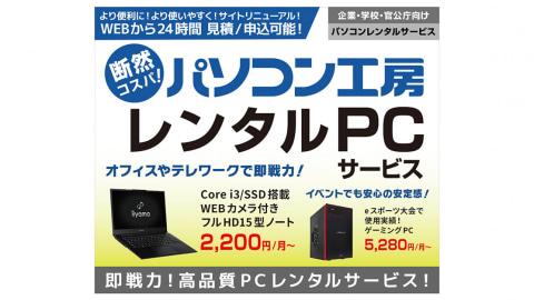 PCは買わずに借りるという新しい選択肢! パソコン工房のレンタルPCサービスは個人にも企業にもこれだけ便利!