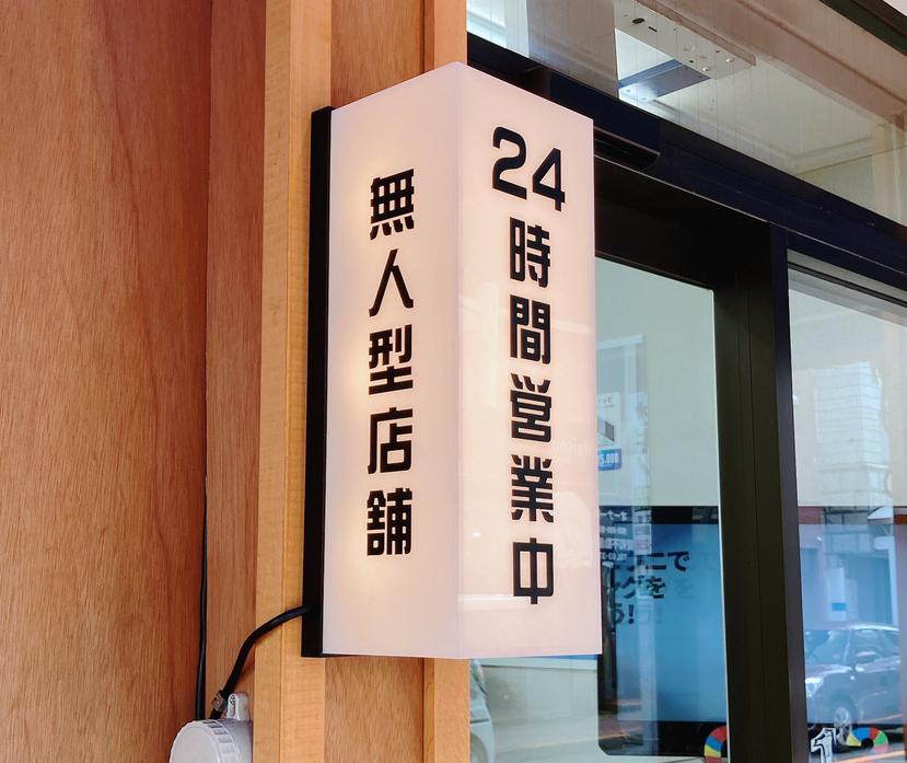 【革命的】無人型家電販売店「ゴジユウニ」で電子レンジを買ってみた！ 東京・蒲田 