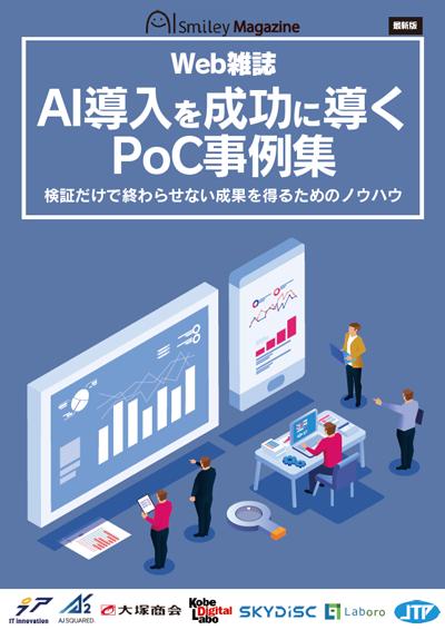Web雑誌「AI導入を成功に導くPoC事例集」を公開！〜検証だけで終わらせない成果を得るためのノウハウを紹介～ 