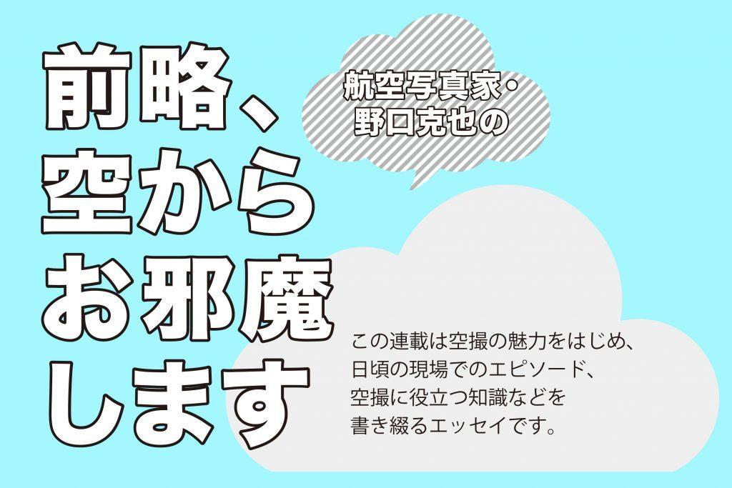 Aviation photographer, Katsuya Noguchi, will bother you from the sky Vol.16 "About Drone and" Wind ""