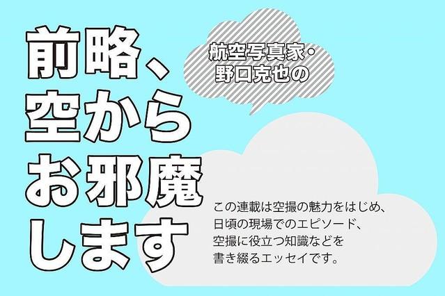 航空カメラマン・野口克也の 前略、空からお邪魔します VOL.16 「ドローンと”風”について」 