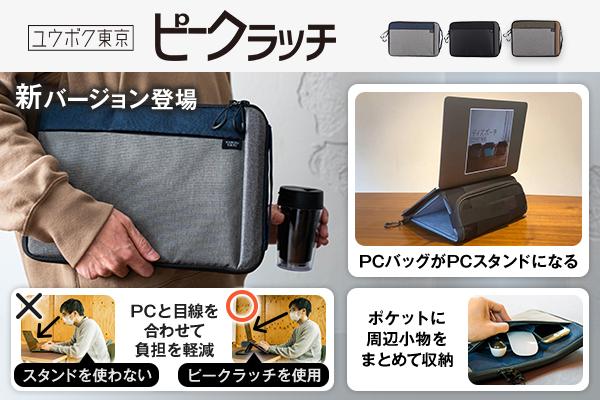 【パソコンバッグがあっという間にPCスタンドに変身！】ユウボク東京のPCバッグ「ピークラッチ」新バージョンを発表！
