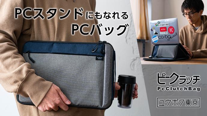 【パソコンバッグがあっという間にPCスタンドに変身！】ユウボク東京のPCバッグ「ピークラッチ」新バージョンを発表！ 