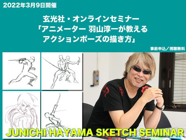 [Recruiting viewers] Online seminar "How to draw action poses taught by animator Junichi Hayama" is free to watch and will be held on March 9