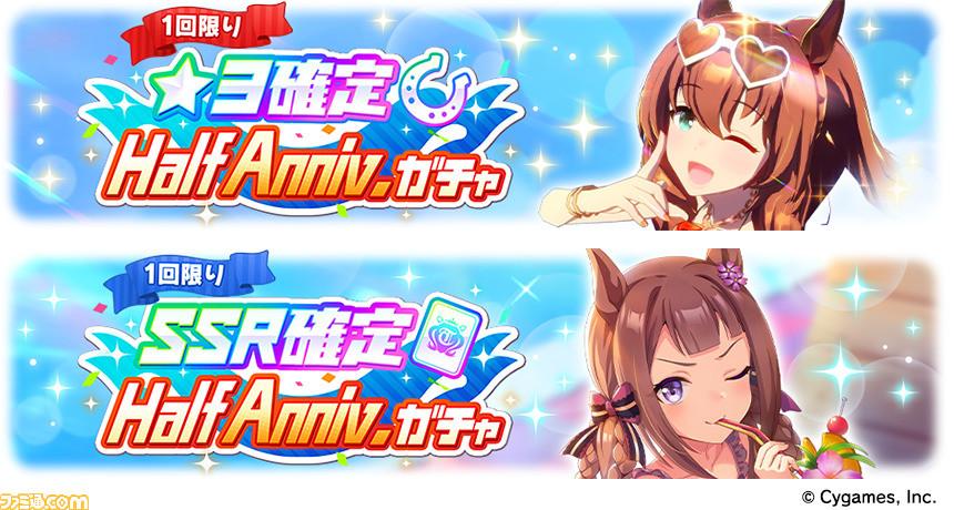 Summary of half anniversary information such as "Uma Musume" star 3 SSR confirmed gacha. Distribution of 3rd event linked SSR Sapoka “Silence Suzuka”