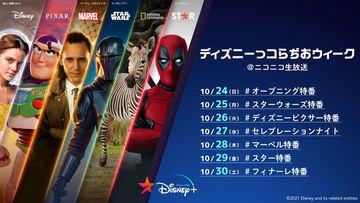 Disney+で4K配信、ゲーム機対応。月額は990円に。新ブランド「スター」 