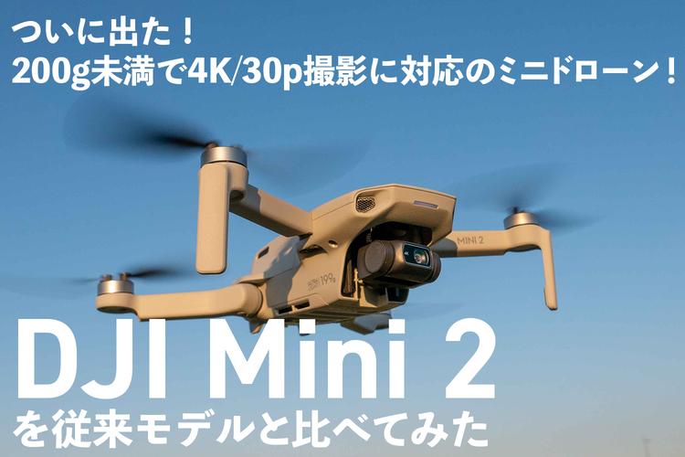 DJI MINI2、仕事にもホビーにもとりあえず持っていけるドローン! 従来機と比べてみた