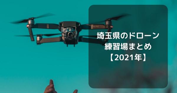 [Drone practice] Summary of drone practice areas within 1 hour from the city center (Kanto edition)