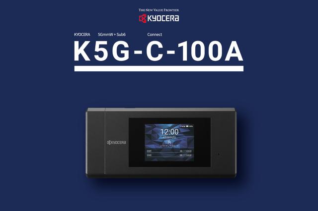 京セラ、5G対応モバイルルーター「5Gコネクティングデバイス KC-R901」を「K5G-C-100A」として5月に法人向けに本格販売開始