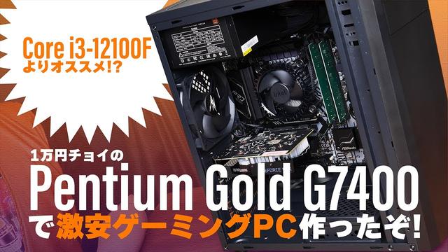 “1万円のAlder Lake世代Pentium”で格安ゲーミングPCを作る【フォートナイト144Hz達成】