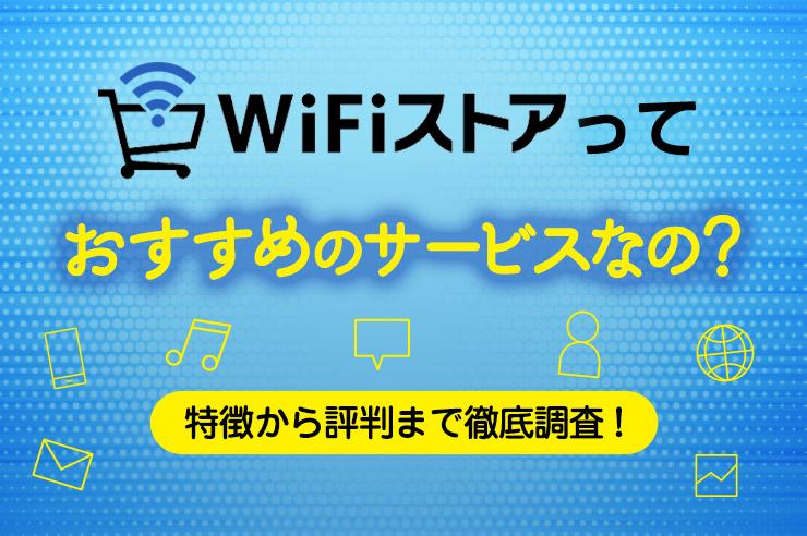 WiFiストアってどんなサービス？ 特徴や評判、お得に申し込めるWiFiを解説します